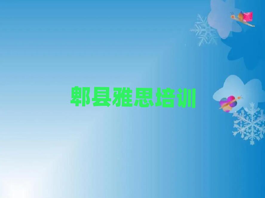 郫县学雅思学费多少钱排名口碑好的