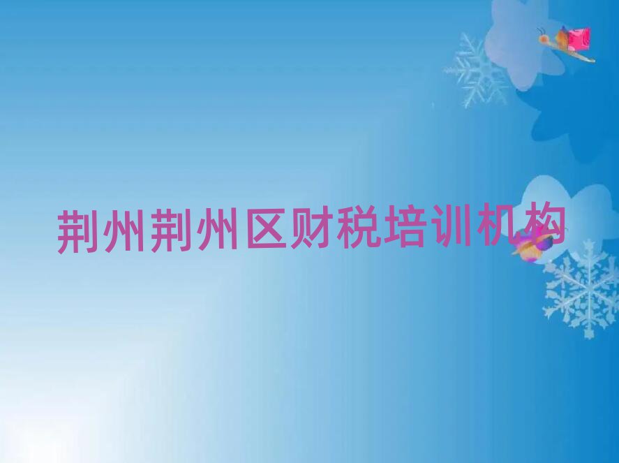 荆州荆州区财税培训机构