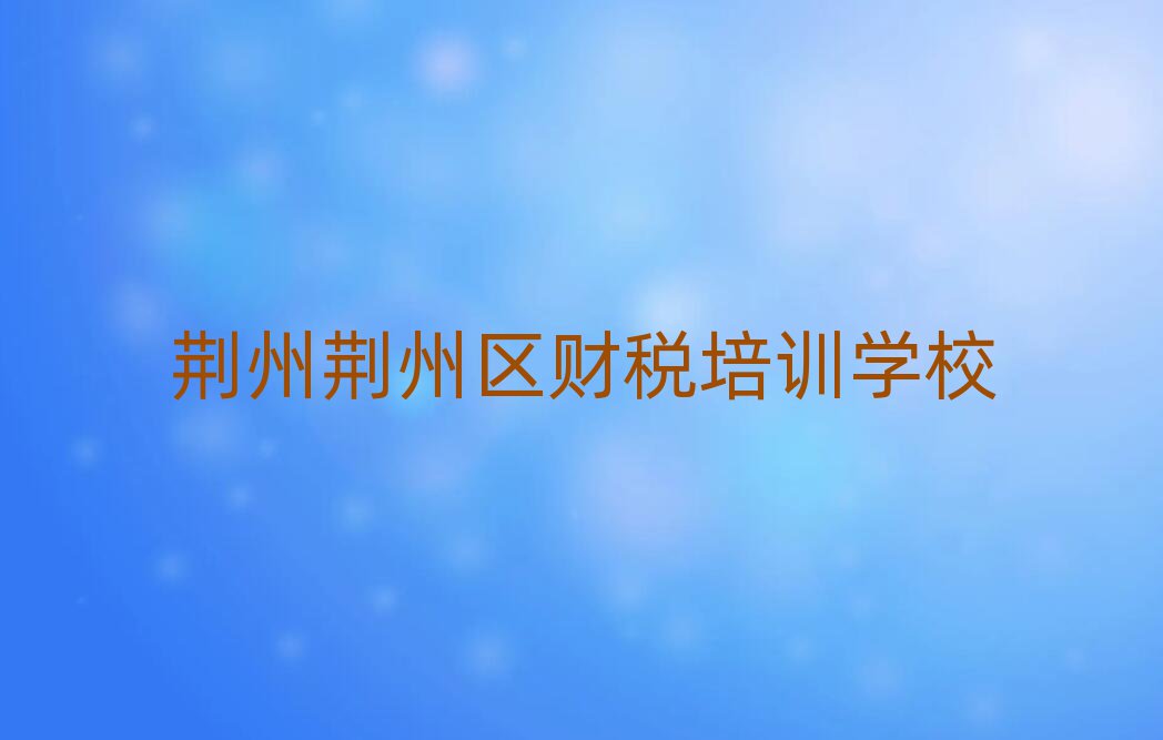 荆州荆州区财税培训机构