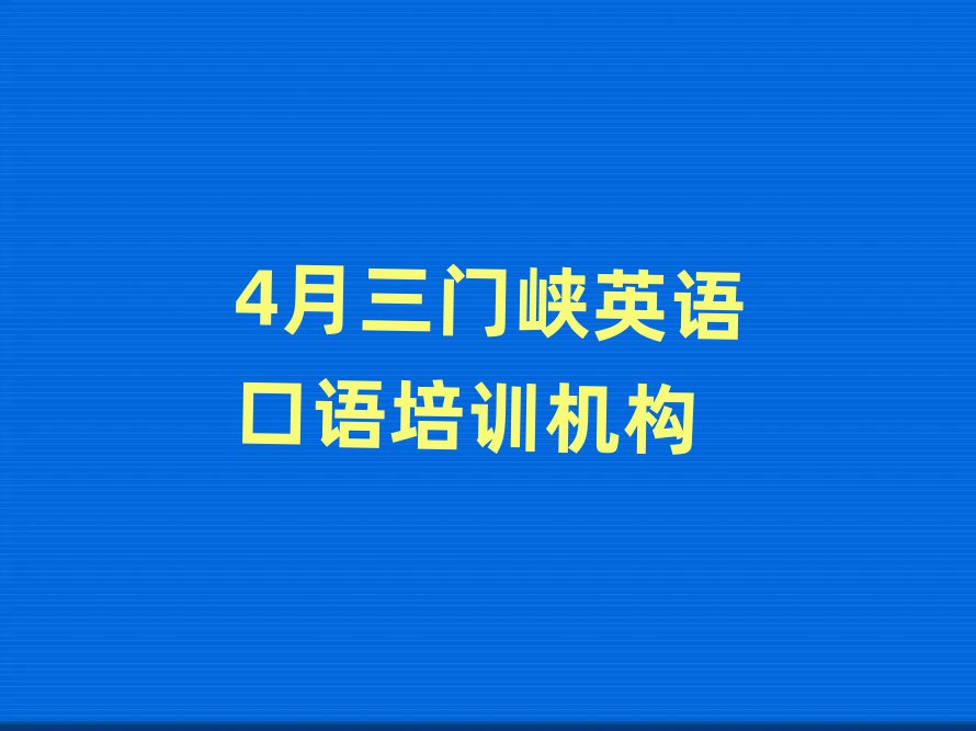 4月三门峡英语口语培训机构