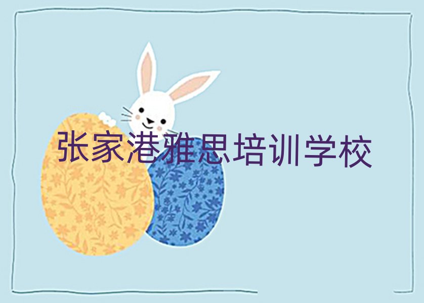 2025年张家港雅思速成班多少钱
