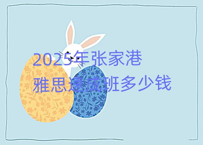 2025年张家港雅思速成班多少钱