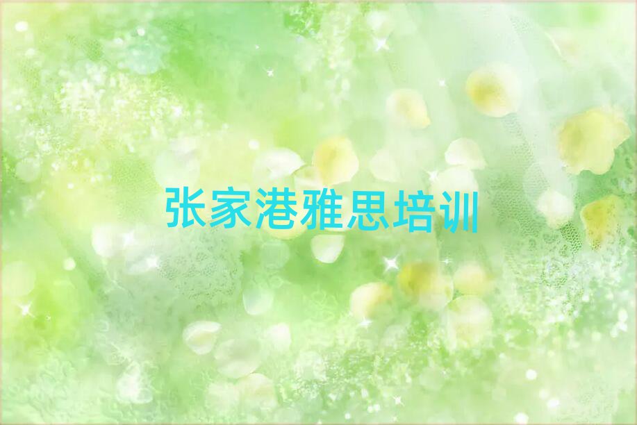 2025年张家港雅思速成班多少钱