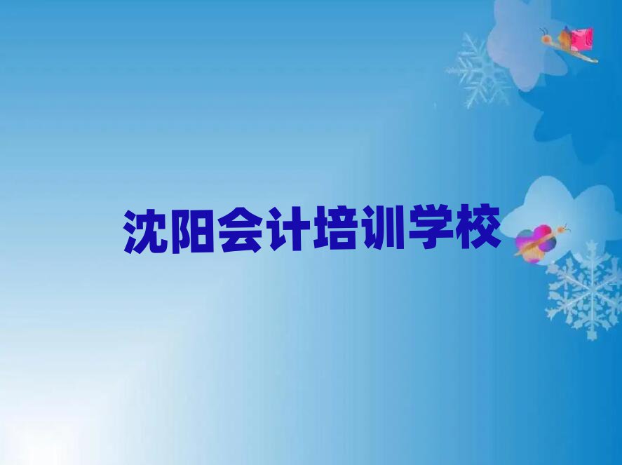 沈阳学会计哪个培训班好名单榜首精选出炉