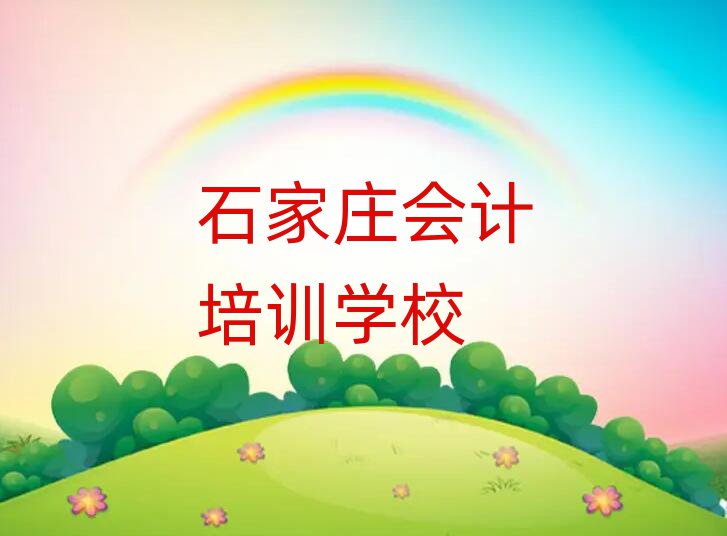 2025年石家庄栾城区会计培训辅导收费明细十大排名