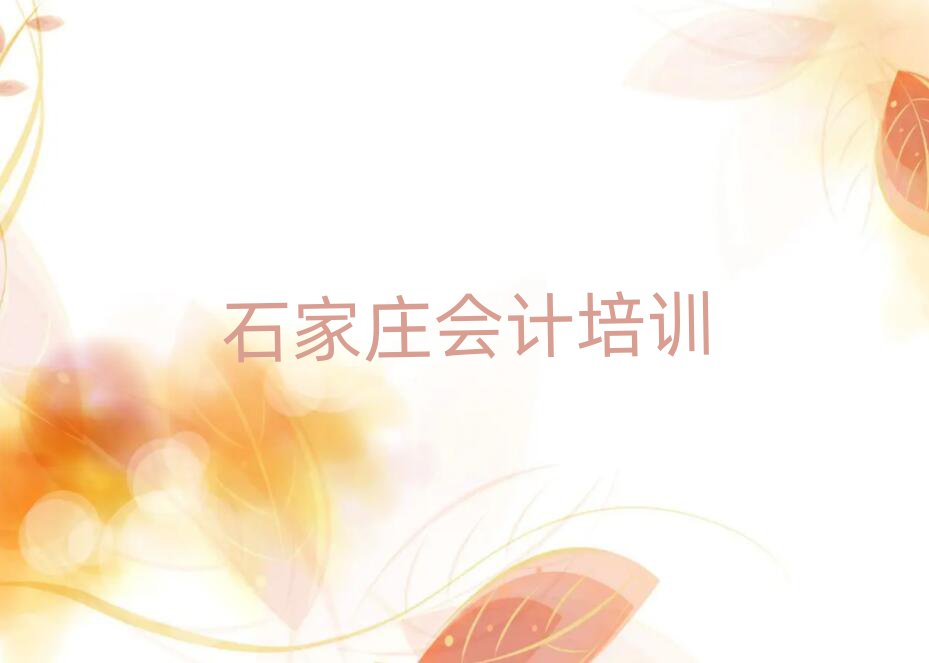 2025年石家庄栾城区会计培训辅导收费明细十大排名
