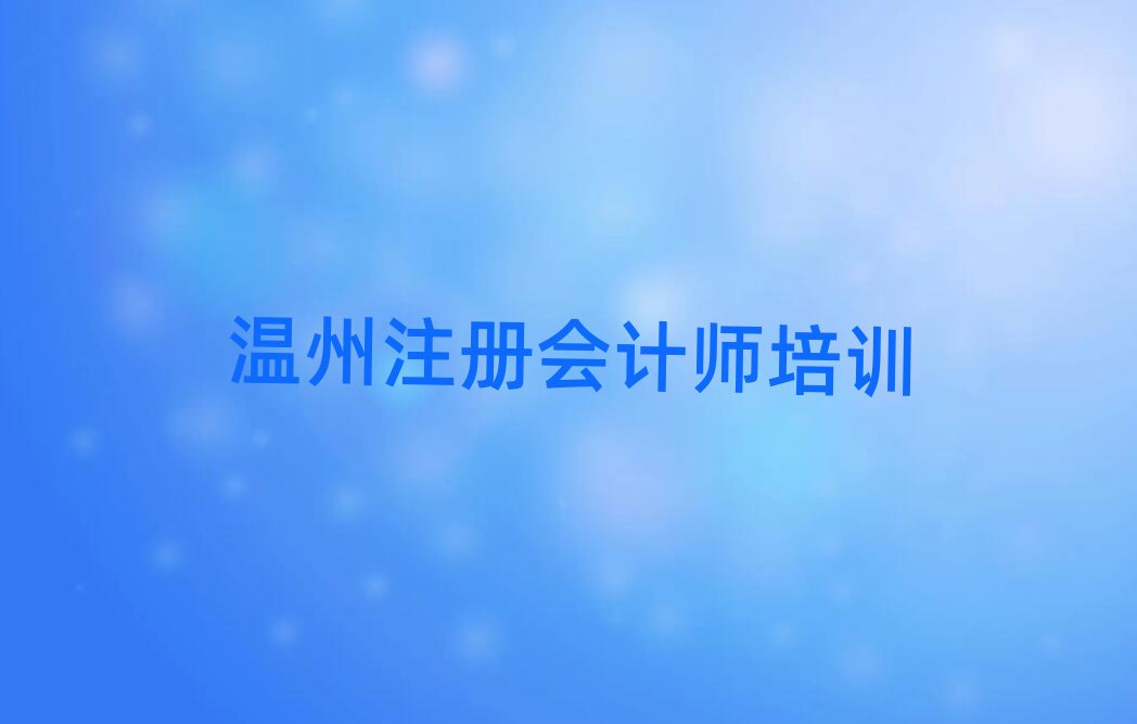 温州学注册会计师学费多少钱排名前十