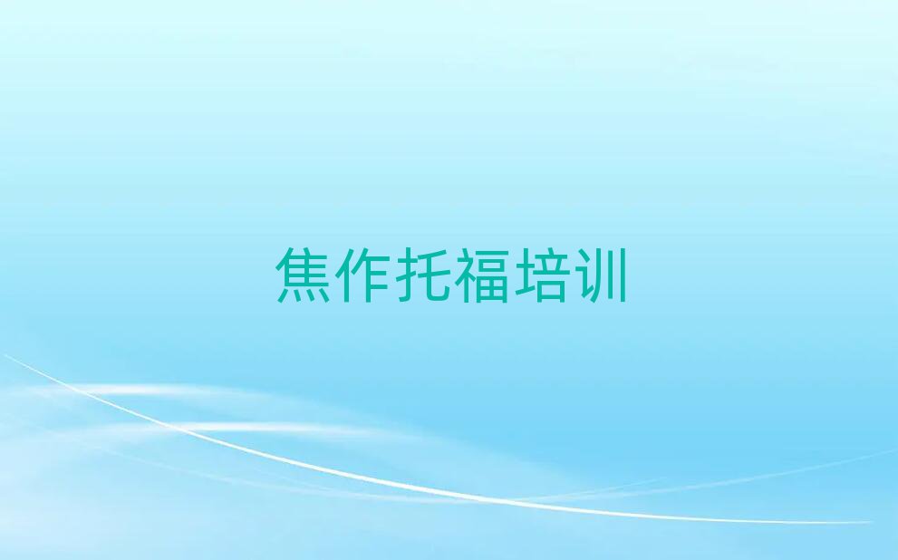 焦作托福培训学校哪个好名单