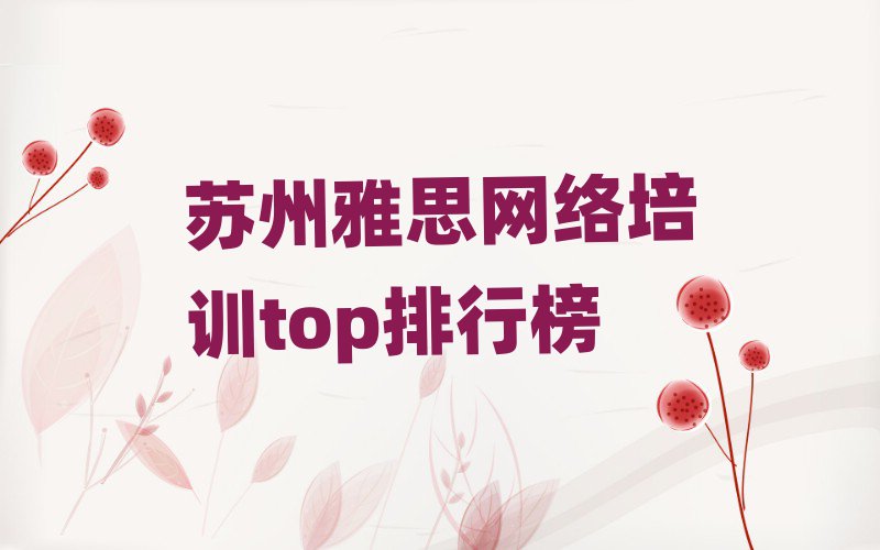苏州雅思网络培训top排行榜