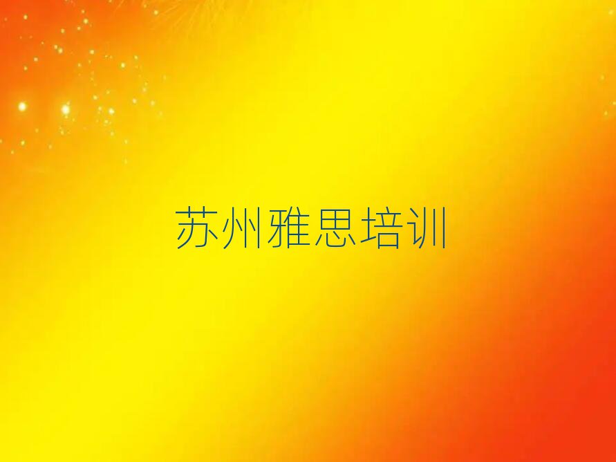 苏州雅思网络培训top排行榜