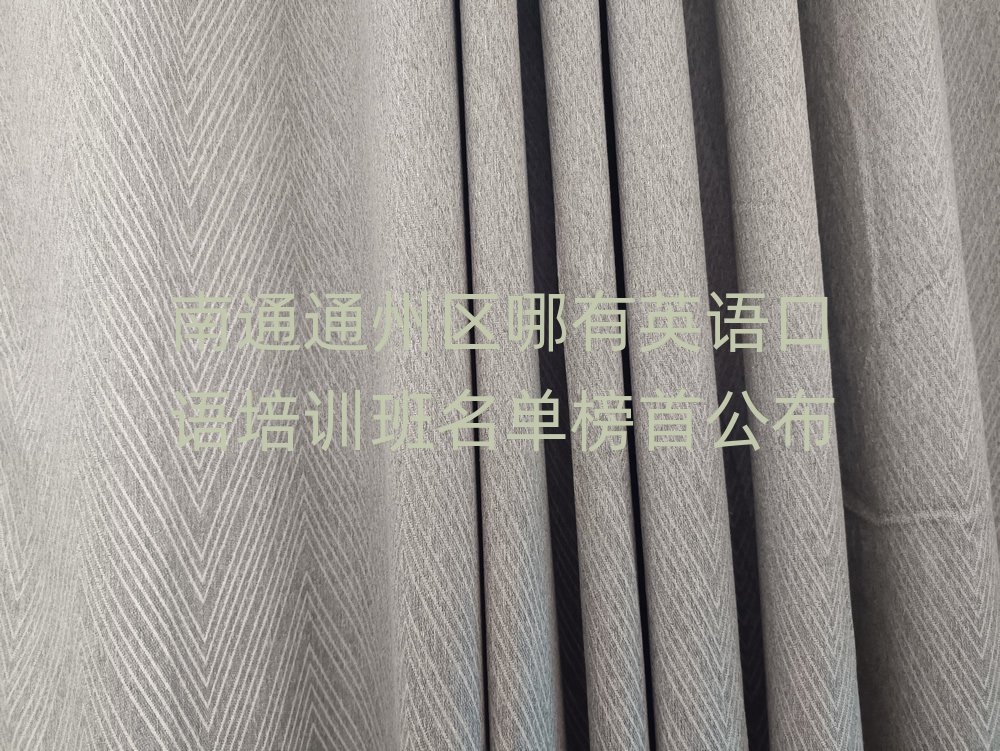 南通通州区哪有英语口语培训班名单榜首公布