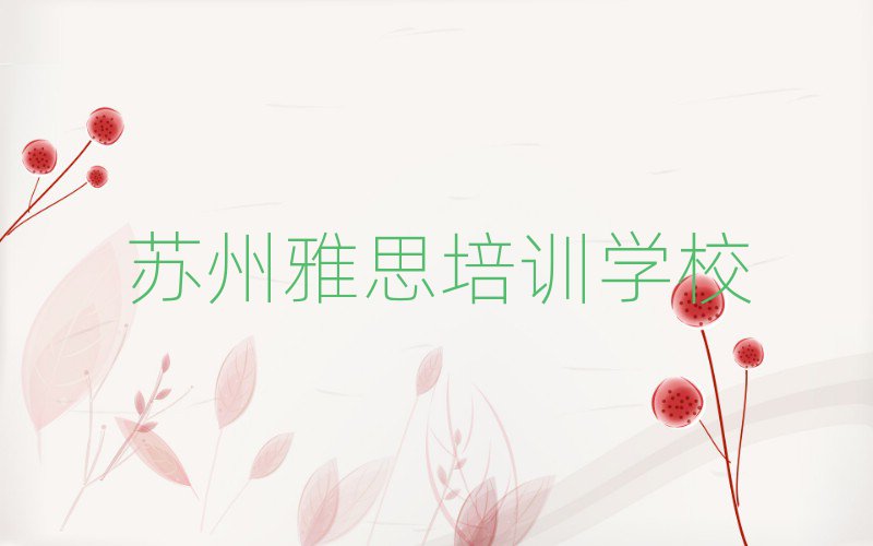苏州雅思培训多少钱名单精选一览