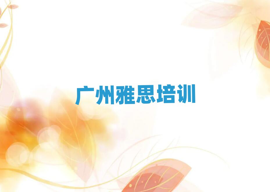 广州花都区学雅思上什么学校精选名单推荐