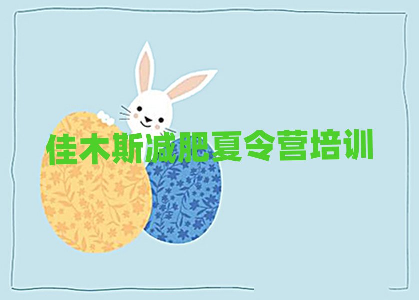 佳木斯封闭式减肥训练营哪里好实力排名名单