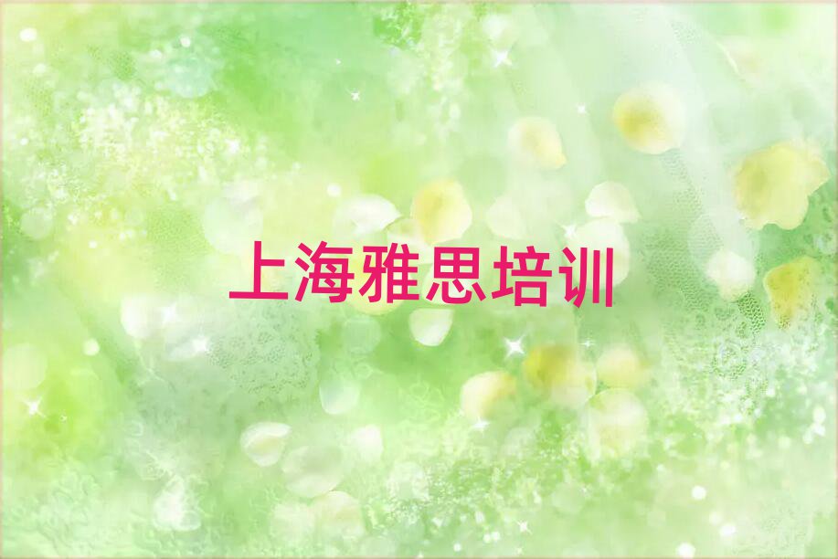 2025年上海奉城镇雅思哪个培训机构比较正规