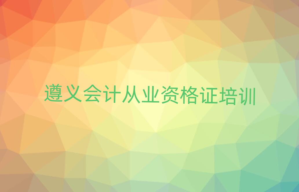 2025年遵义市红花岗区正规会计从业资格证班名单一览