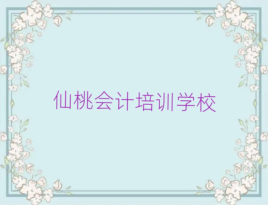 2025仙桃学会计到哪里榜首今日公布一览