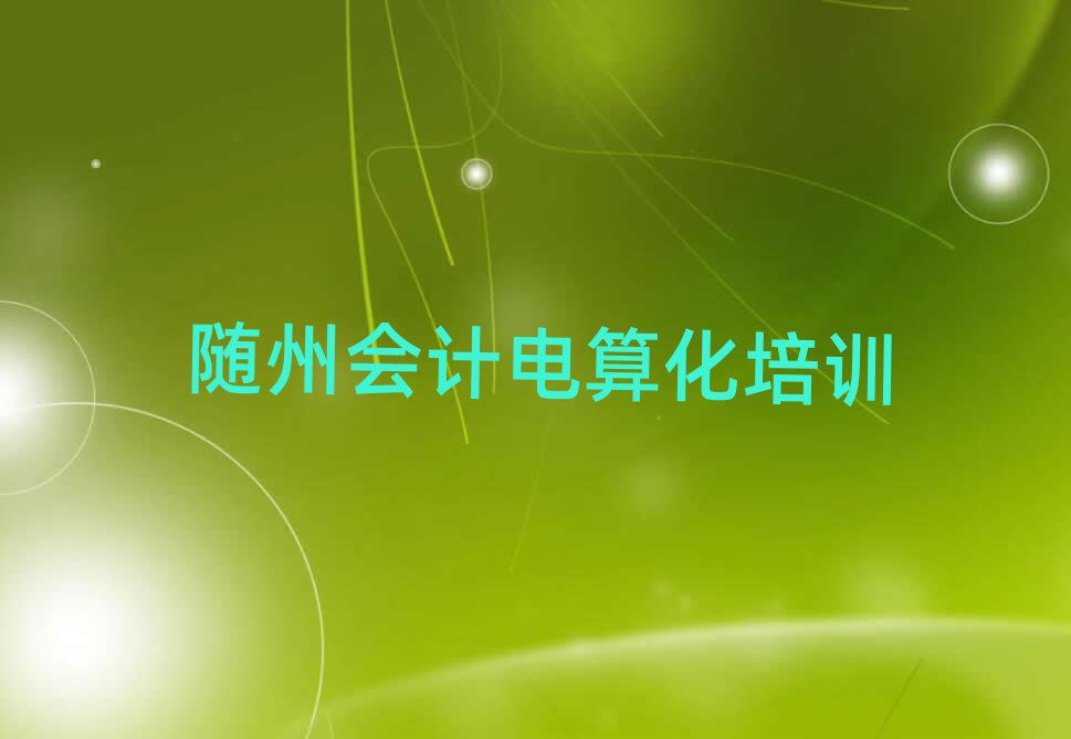 2025年随州曾都区会计电算化培训费用大概多少钱啊名单更新汇总