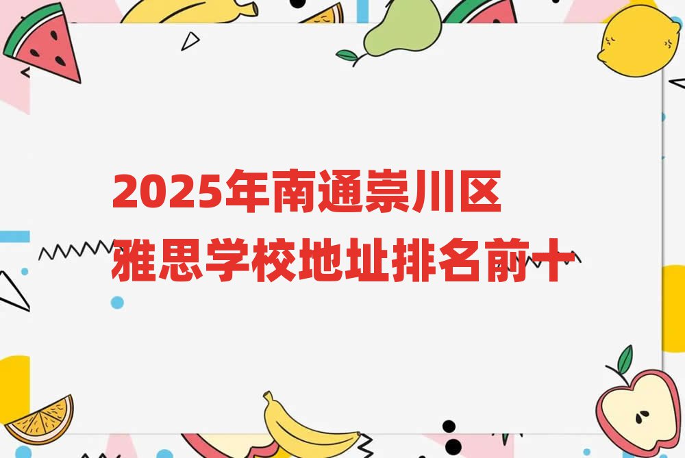 2025ͨ紨˼ѧУַǰʮ