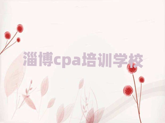 4月淄博临淄区学cpa到哪学