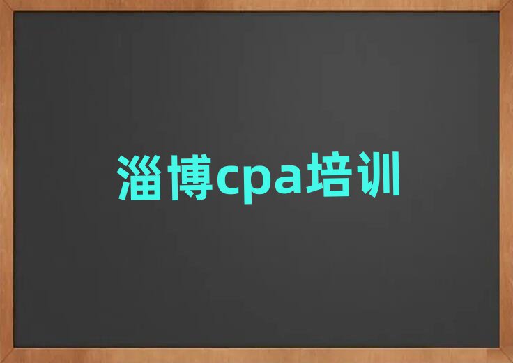4月淄博临淄区学cpa到哪学