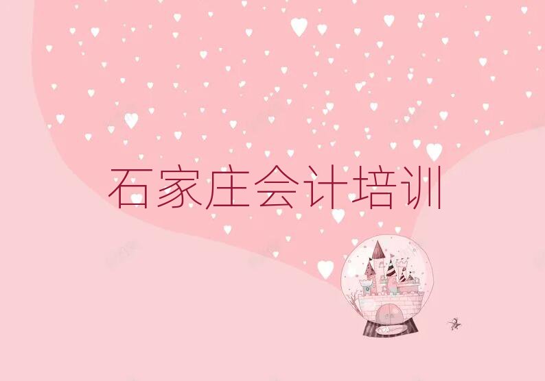 4月石家庄鹿泉区会计应该到哪里去学
