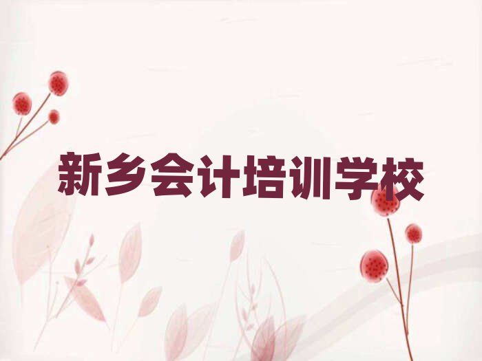 新乡卫滨区会计一个月速成班能学到啥