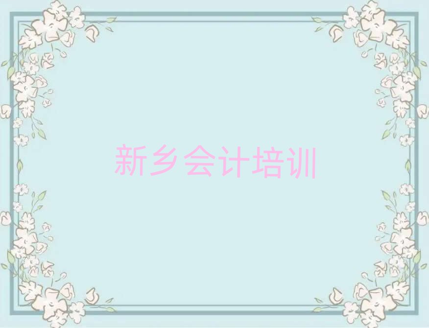 新乡卫滨区会计一个月速成班能学到啥