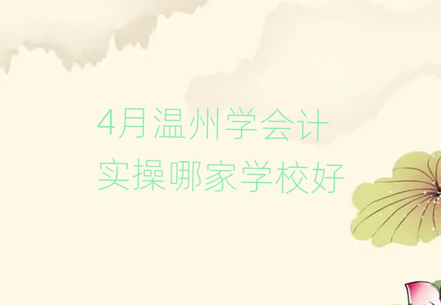 4月温州学会计实操哪家学校好