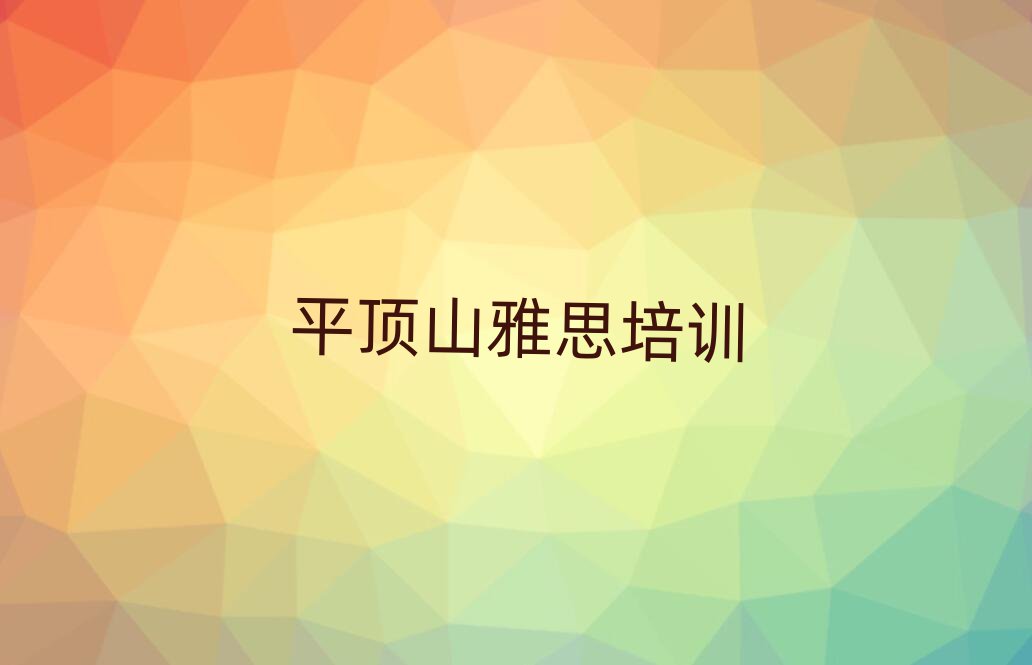2025平顶山雅思线上培训排名前十