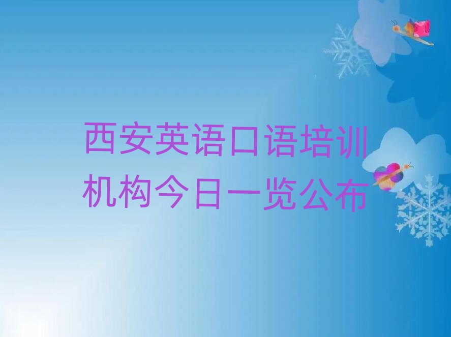 西安英语口语培训机构今日一览公布
