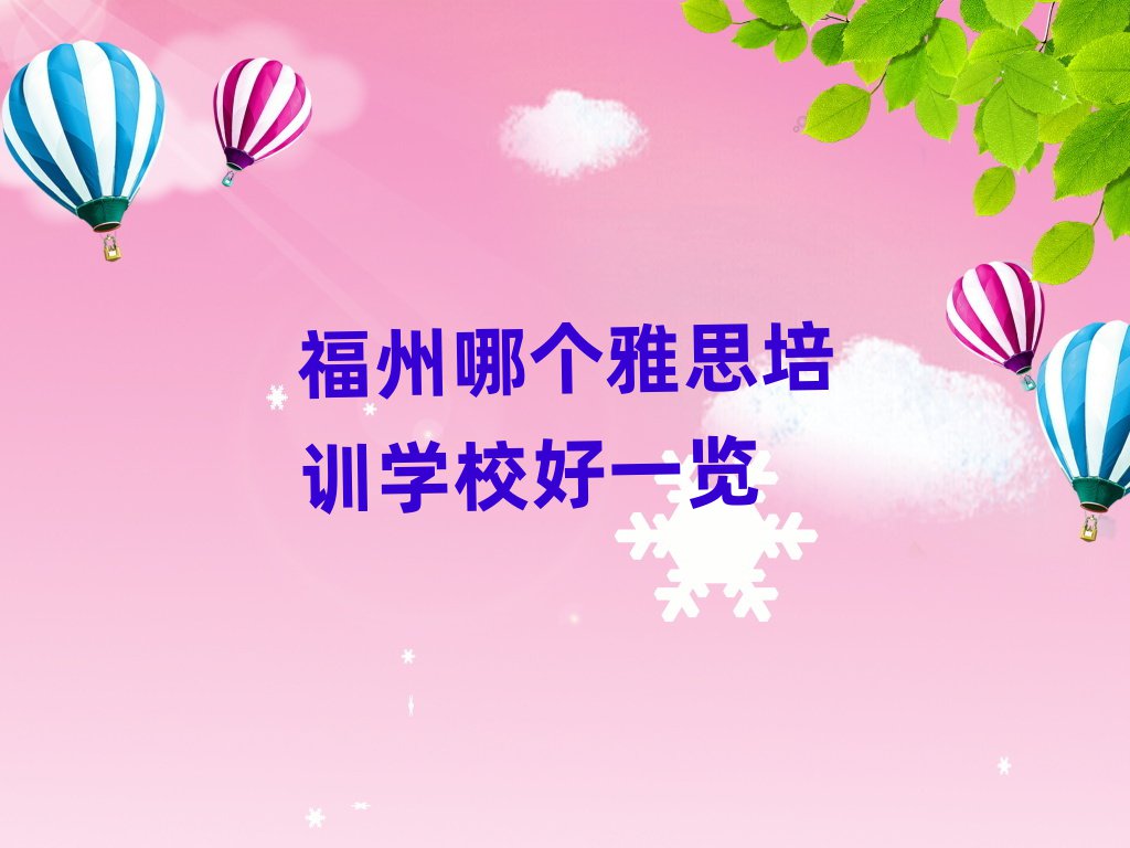 福州哪个雅思培训学校好一览