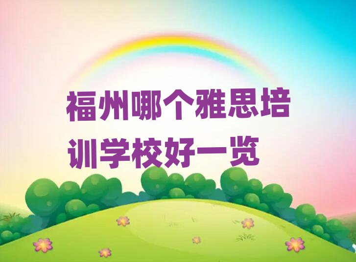 福州哪个雅思培训学校好一览