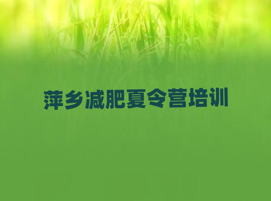4月萍乡集中减肥训练营排名top10