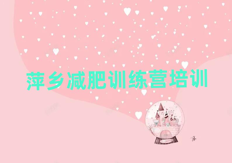 4月萍乡集中减肥训练营排名top10