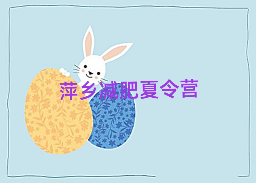 4月萍乡集中减肥训练营排名top10