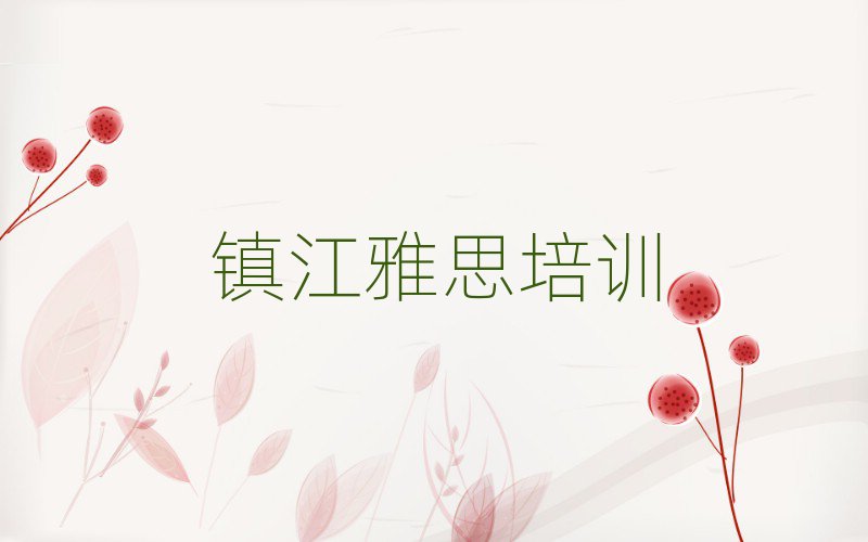 2025年镇江雅思培训多少钱十大一览汇总本地甄选的