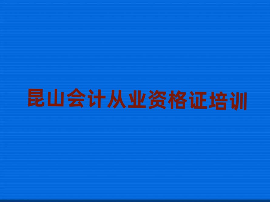 昆山会计从业资格证培训学校哪家好一点