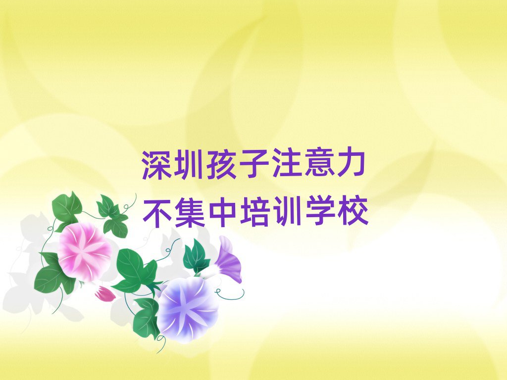 2025年深圳在哪可以学孩子注意力不集中排名前十