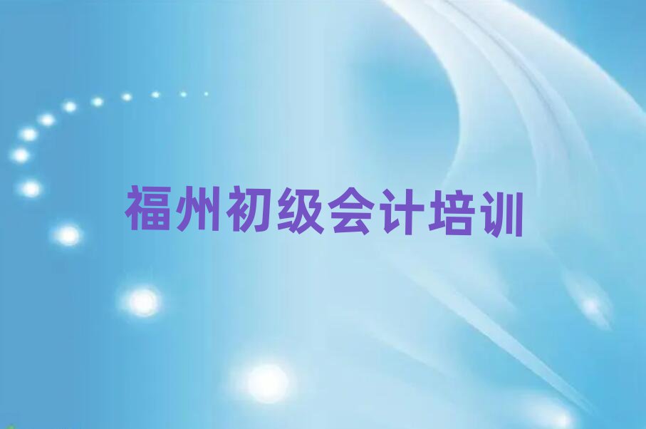 4月福州初级会计线上学习