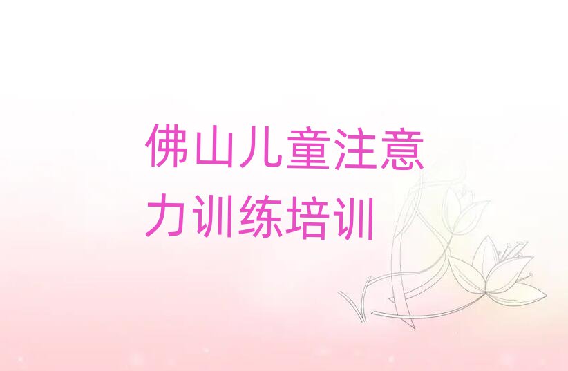 佛山儿童注意力训练培训机构榜首今日公布一览