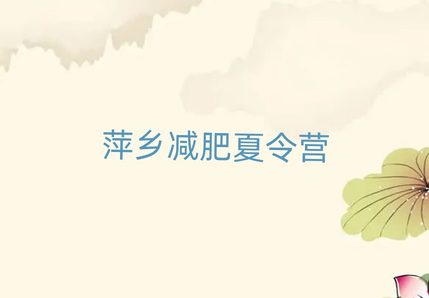 萍乡参加减肥训练营