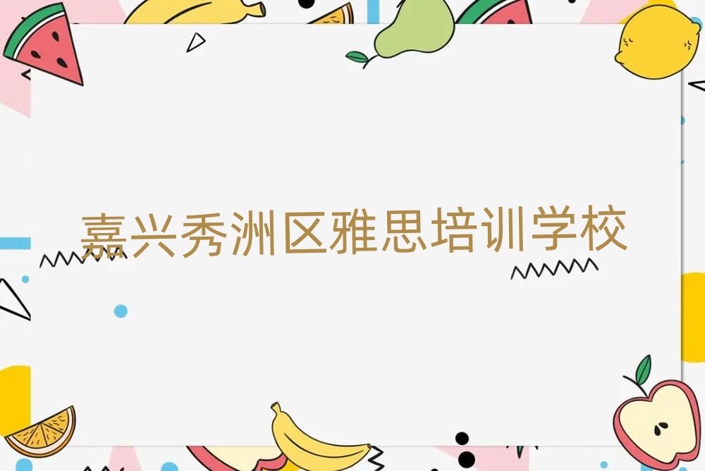 嘉兴秀洲区雅思培训学校怎么选