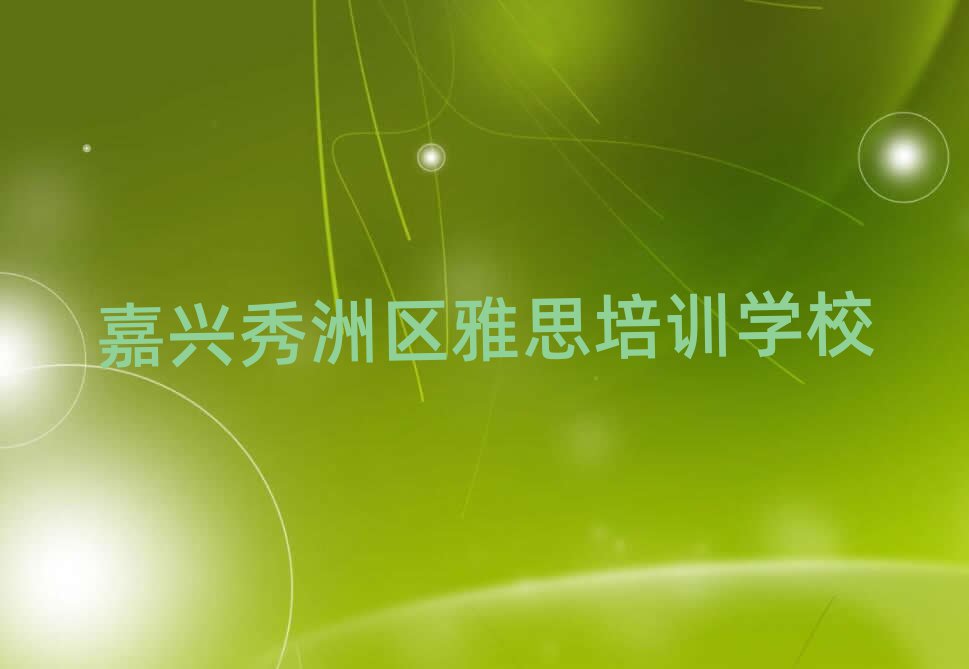 嘉兴秀洲区雅思培训学校怎么选