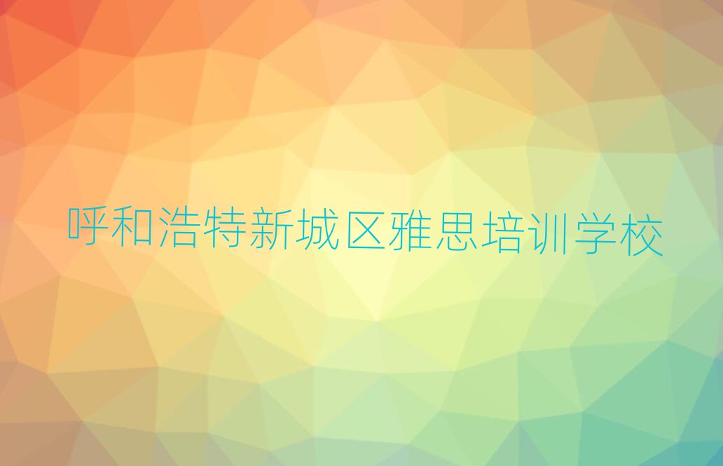 呼和浩特新城区雅思培训班一个课时多少钱排名前十