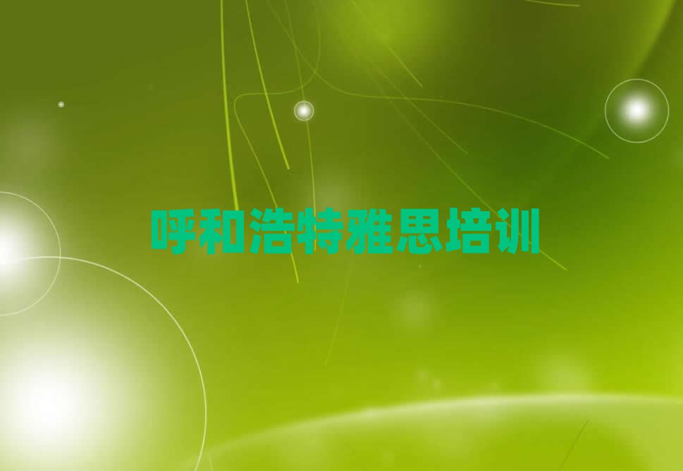 呼和浩特新城区雅思培训班一个课时多少钱排名前十