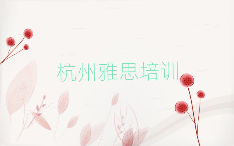 杭州学雅思选哪个学校名单揭秘一览