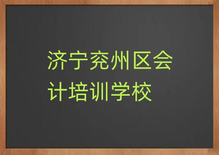 4月济宁兖州区会计培训班排名前五