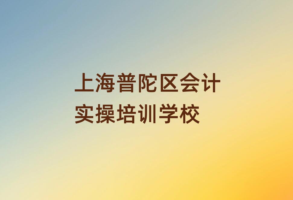 上海普陀区会计实操课程资源