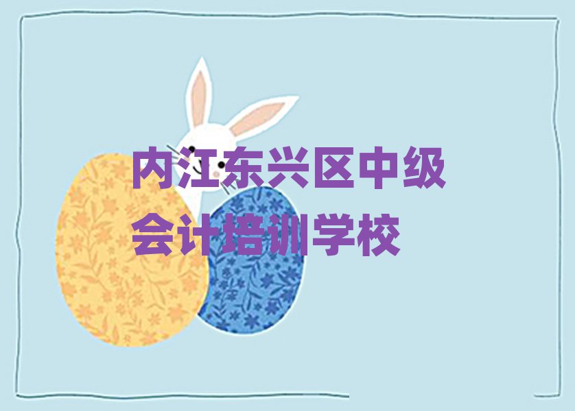 内江东兴区中级会计培训电话